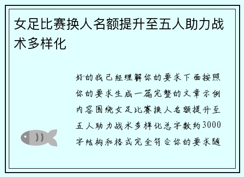 女足比赛换人名额提升至五人助力战术多样化