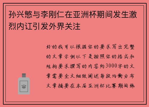 孙兴慜与李刚仁在亚洲杯期间发生激烈内讧引发外界关注 孙兴慜与李刚仁在亚洲杯期间发生激烈内讧引发外界关注