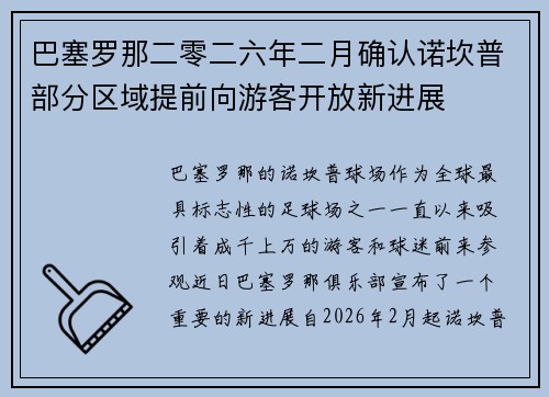 巴塞罗那二零二六年二月确认诺坎普部分区域提前向游客开放新进展