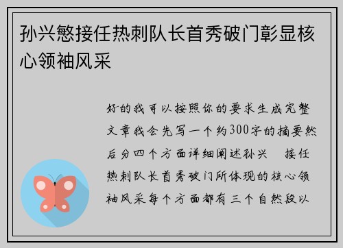 孙兴慜接任热刺队长首秀破门彰显核心领袖风采