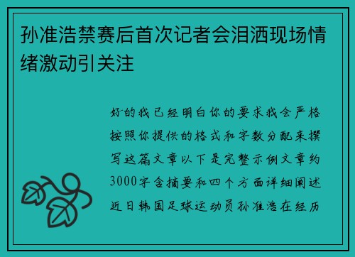 孙准浩禁赛后首次记者会泪洒现场情绪激动引关注