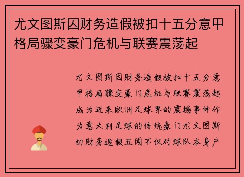 尤文图斯因财务造假被扣十五分意甲格局骤变豪门危机与联赛震荡起 尤文图斯因财务造假被扣十五分意甲格局骤变豪门危机与联赛震荡起