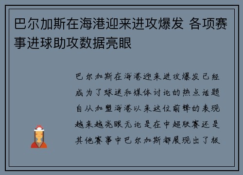 巴尔加斯在海港迎来进攻爆发 各项赛事进球助攻数据亮眼