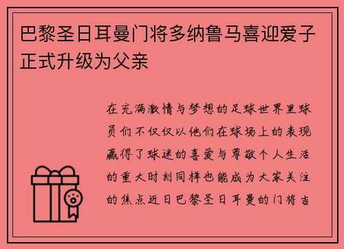 巴黎圣日耳曼门将多纳鲁马喜迎爱子正式升级为父亲 巴黎圣日耳曼门将多纳鲁马喜迎爱子正式升级为父亲