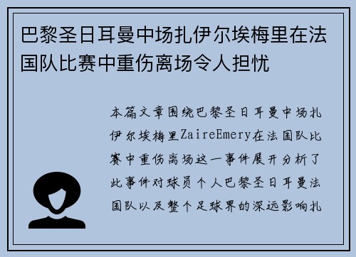 巴黎圣日耳曼中场扎伊尔埃梅里在法国队比赛中重伤离场令人担忧 巴黎圣日耳曼中场扎伊尔埃梅里在法国队比赛中重伤离场令人担忧
