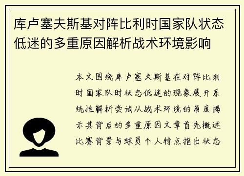 库卢塞夫斯基对阵比利时国家队状态低迷的多重原因解析战术环境影响