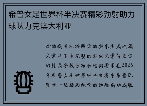 希普女足世界杯半决赛精彩劲射助力球队力克澳大利亚 希普女足世界杯半决赛精彩劲射助力球队力克澳大利亚