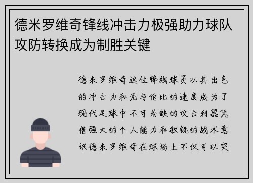 德米罗维奇锋线冲击力极强助力球队攻防转换成为制胜关键