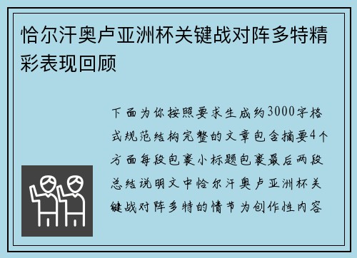 恰尔汗奥卢亚洲杯关键战对阵多特精彩表现回顾