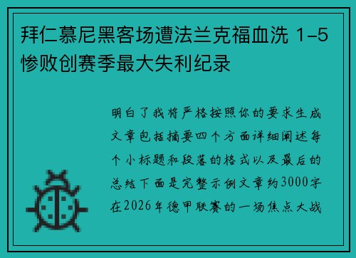 拜仁慕尼黑客场遭法兰克福血洗 1-5惨败创赛季最大失利纪录 拜仁慕尼黑客场遭法兰克福血洗 1-5惨败创赛季最大失利纪录