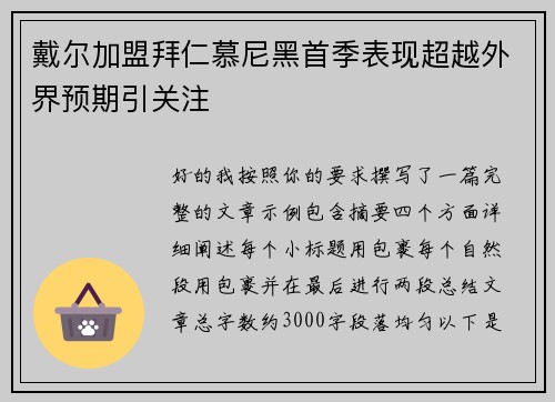 戴尔加盟拜仁慕尼黑首季表现超越外界预期引关注