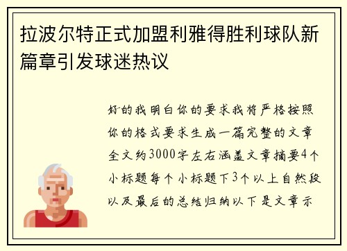 拉波尔特正式加盟利雅得胜利球队新篇章引发球迷热议