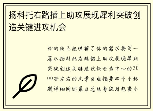 扬科托右路插上助攻展现犀利突破创造关键进攻机会