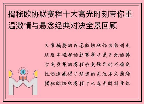揭秘欧协联赛程十大高光时刻带你重温激情与悬念经典对决全景回顾 揭秘欧协联赛程十大高光时刻带你重温激情与悬念经典对决全景回顾