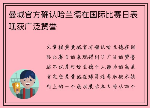 曼城官方确认哈兰德在国际比赛日表现获广泛赞誉 曼城官方确认哈兰德在国际比赛日表现获广泛赞誉