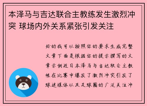 本泽马与吉达联合主教练发生激烈冲突 球场内外关系紧张引发关注
