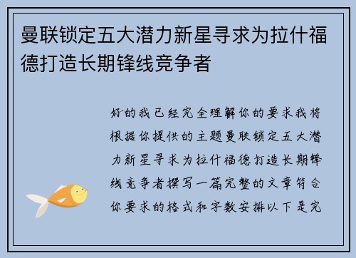 曼联锁定五大潜力新星寻求为拉什福德打造长期锋线竞争者