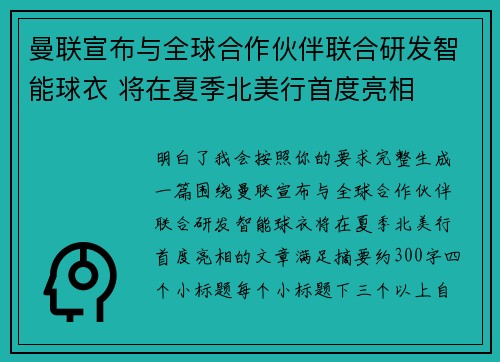 曼联宣布与全球合作伙伴联合研发智能球衣 将在夏季北美行首度亮相