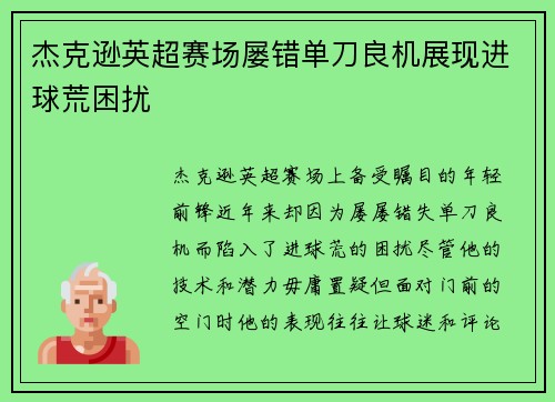 杰克逊英超赛场屡错单刀良机展现进球荒困扰