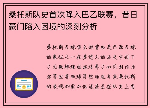 桑托斯队史首次降入巴乙联赛，昔日豪门陷入困境的深刻分析