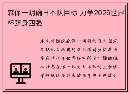 森保一明确日本队目标 力争2026世界杯跻身四强 森保一明确日本队目标 力争2026世界杯跻身四强