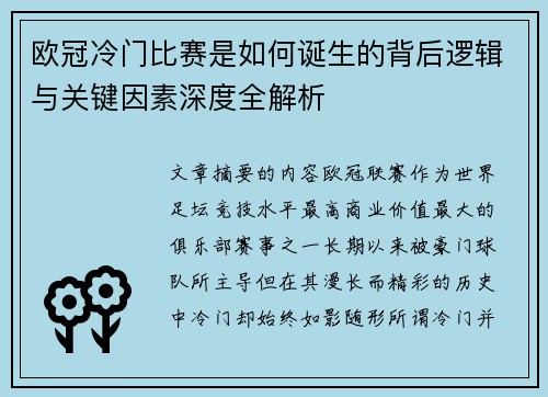 欧冠冷门比赛是如何诞生的背后逻辑与关键因素深度全解析