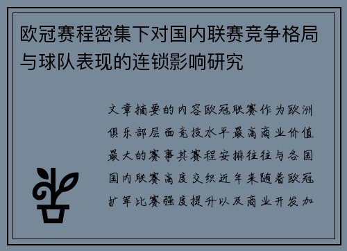 欧冠赛程密集下对国内联赛竞争格局与球队表现的连锁影响研究