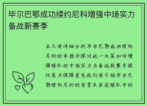 毕尔巴鄂成功续约尼科增强中场实力备战新赛季 毕尔巴鄂成功续约尼科增强中场实力备战新赛季