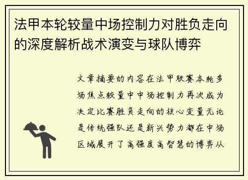 法甲本轮较量中场控制力对胜负走向的深度解析战术演变与球队博弈