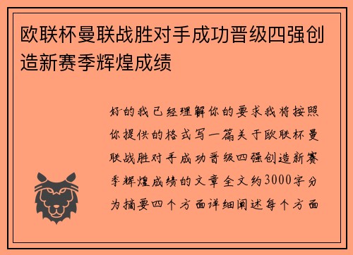 欧联杯曼联战胜对手成功晋级四强创造新赛季辉煌成绩 欧联杯曼联战胜对手成功晋级四强创造新赛季辉煌成绩