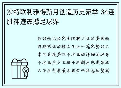 沙特联利雅得新月创造历史豪举 34连胜神迹震撼足球界