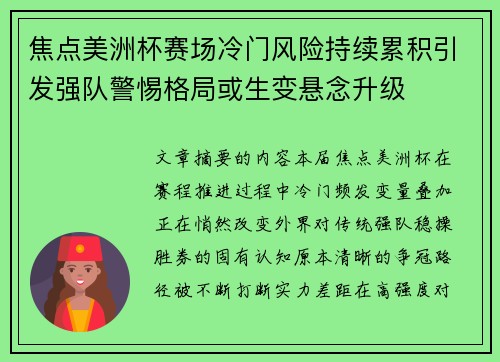 焦点美洲杯赛场冷门风险持续累积引发强队警惕格局或生变悬念升级