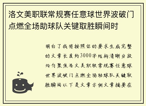 洛文美职联常规赛任意球世界波破门点燃全场助球队关键取胜瞬间时 洛文美职联常规赛任意球世界波破门点燃全场助球队关键取胜瞬间时