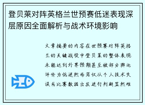 登贝莱对阵英格兰世预赛低迷表现深层原因全面解析与战术环境影响