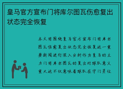 皇马官方宣布门将库尔图瓦伤愈复出状态完全恢复