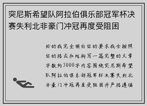 突尼斯希望队阿拉伯俱乐部冠军杯决赛失利北非豪门冲冠再度受阻困