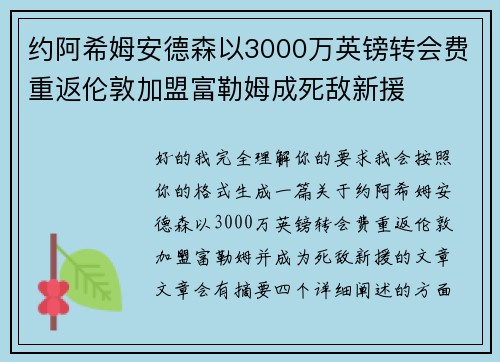 约阿希姆安德森以3000万英镑转会费重返伦敦加盟富勒姆成死敌新援