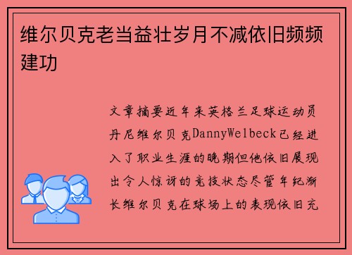 维尔贝克老当益壮岁月不减依旧频频建功