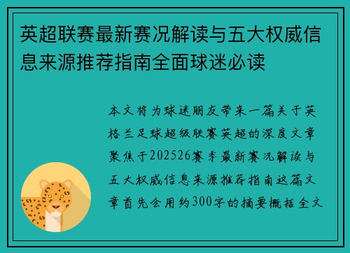 英超联赛最新赛况解读与五大权威信息来源推荐指南全面球迷必读