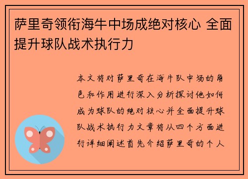 萨里奇领衔海牛中场成绝对核心 全面提升球队战术执行力